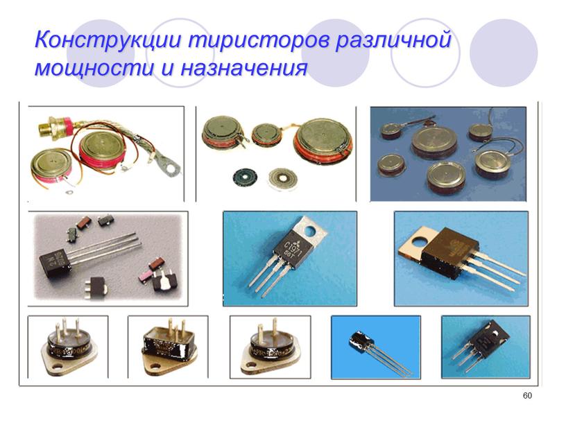 Конструкции тиристоров различной мощности и назначения