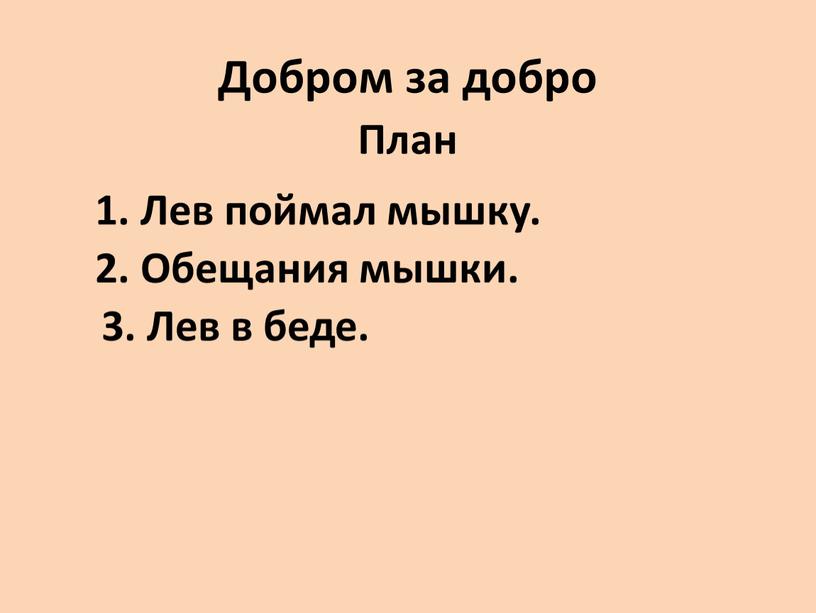 Добром за добро План 1. Лев поймал мышку