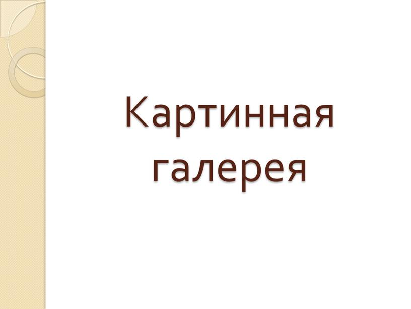 Картинная галерея