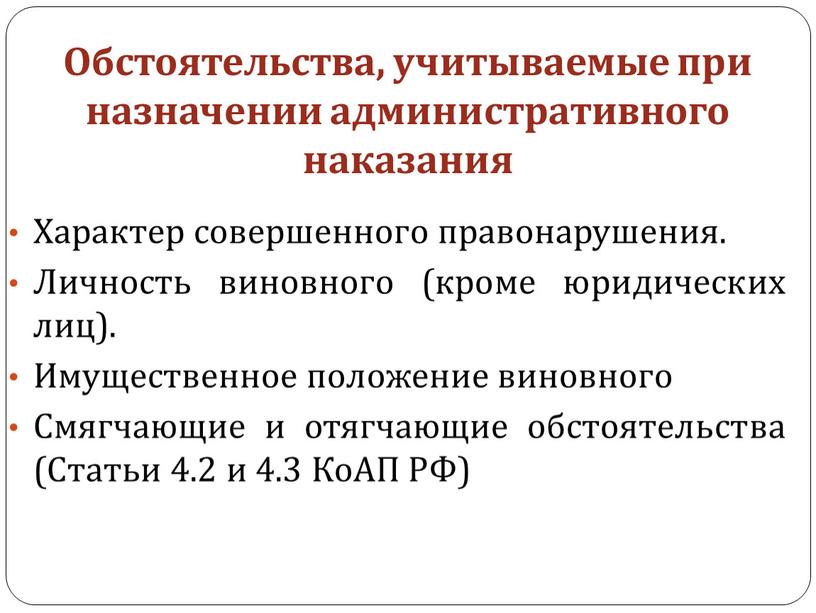 Обстоятельства, учитываемые при назначении административного наказания