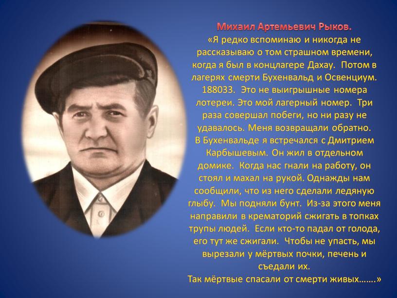 Михаил Артемьевич Рыков. «Я редко вспоминаю и никогда не рассказываю о том страшном времени, когда я был в концлагере