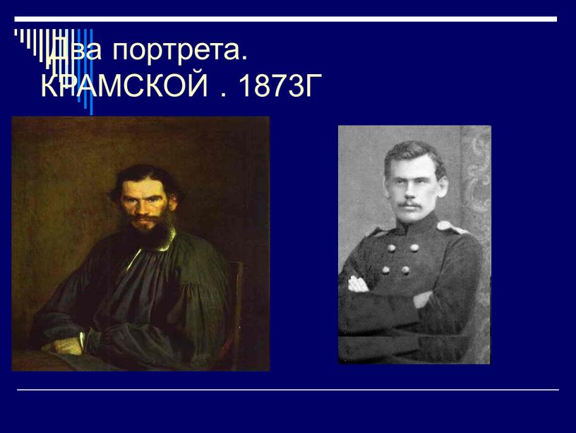 Два портрета. КРАМСКОЙ . 1873Г