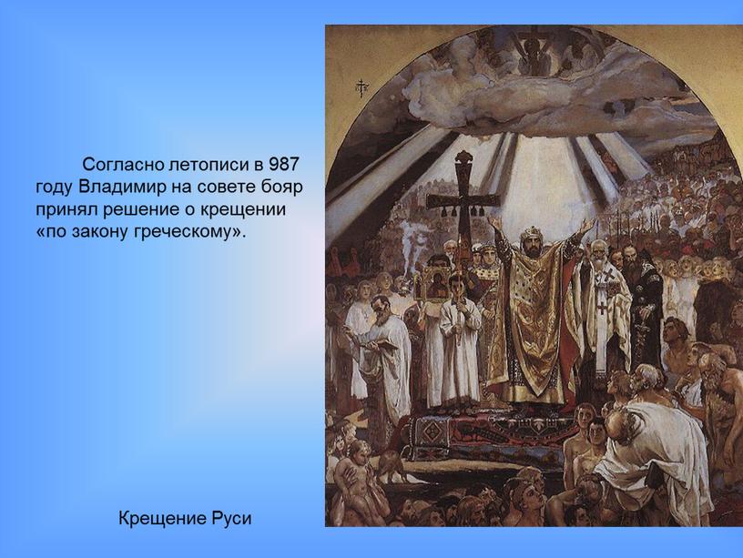 Крещение Руси Согласно летописи в 987 году
