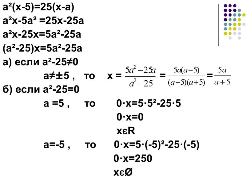 R а=-5 , то 0·х=5·(-5)²-25·(-5) 0·х=250 хЄØ