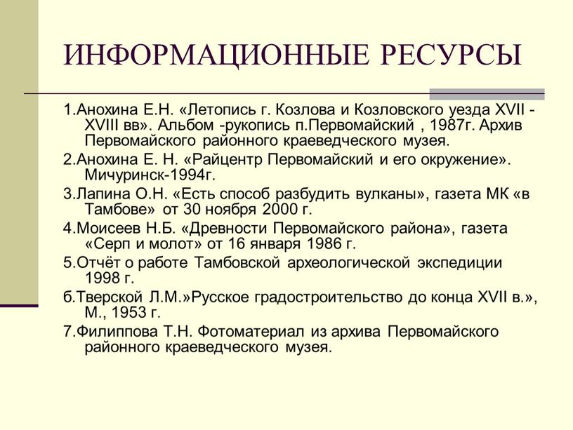 ИНФОРМАЦИОННЫЕ РЕСУРСЫ 1.Анохина