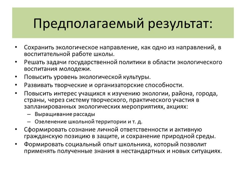 Предполагаемый результат: Сохранить экологическое направление, как одно из направлений, в воспитательной работе школы