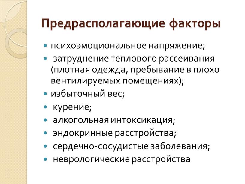 Предрасполагающие факторы психоэмоциональное напряжение; затруднение теплового рассеивания (плотная одежда, пребывание в плохо вентилируемых помещениях); избыточный вес; курение; алкогольная интоксикация; эндокринные расстройства; сердечно-сосудистые заболевания; неврологические расстройства