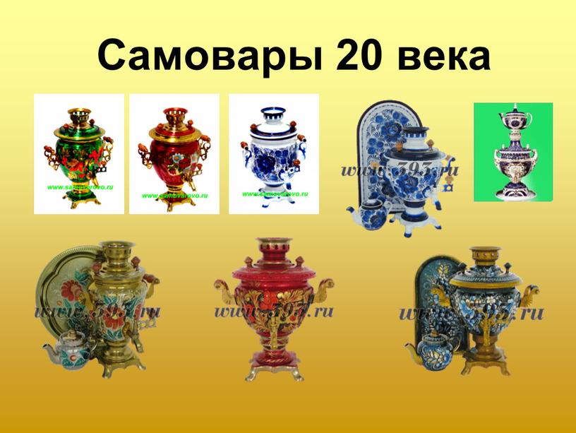 Самовары 20 века