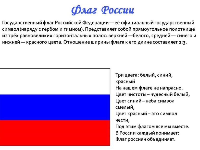 Песни и стихи о России. (Классный час к Дню Единения и  Согласия).