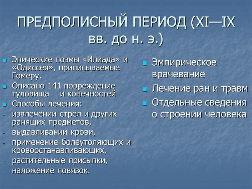 ПРЕДПОЛИСНЫЙ ПЕРИОД (XI—IX вв. до н