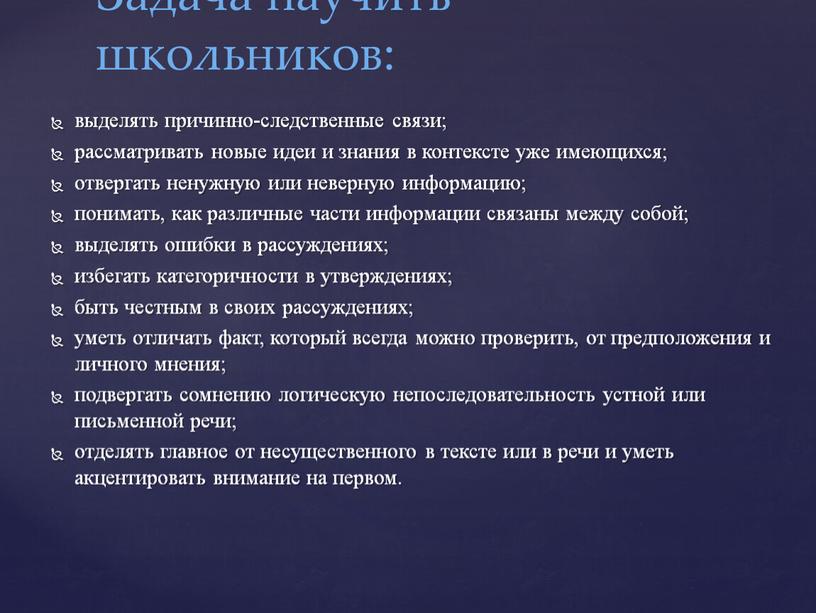 выделять причинно-следственные связи; рассматривать новые идеи и знания в контексте уже имеющихся; отвергать ненужную или неверную информацию; понимать, как различные части информации связаны между собой;…