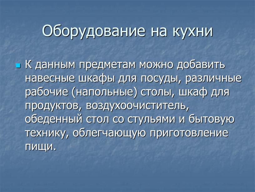 Оборудование на кухни К данным предметам можно добавить навесные шкафы для посуды, различные рабочие (напольные) столы, шкаф для продуктов, воздухоочиститель, обеденный стол со стульями и…