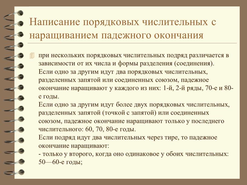 Написание порядковых числительных с наращиванием падежного окончания при нескольких порядковых числительных подряд различается в зависимости от их числа и формы разделения (соединения)