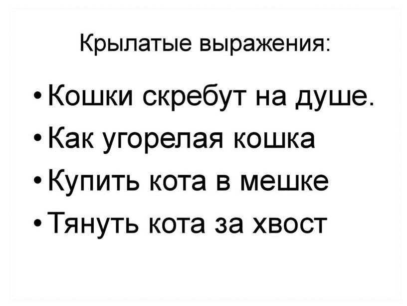 Урок русского языка "Крылатые слова и выражения"- 3 класс (презентация)