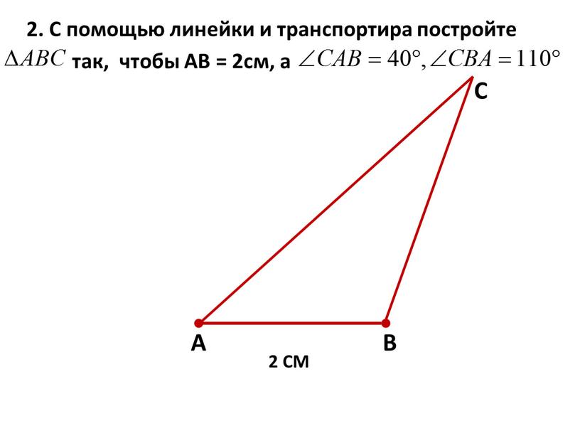 С помощью линейки и транспортира постройте так, чтобы