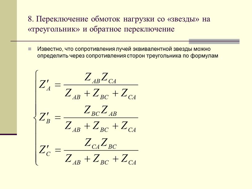 Переключение обмоток нагрузки со «звезды» на «треугольник» и обратное переключение