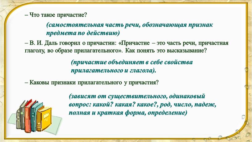 Что такое причастие? (самостоятельная часть речи, обозначающая признак предмета по действию) –