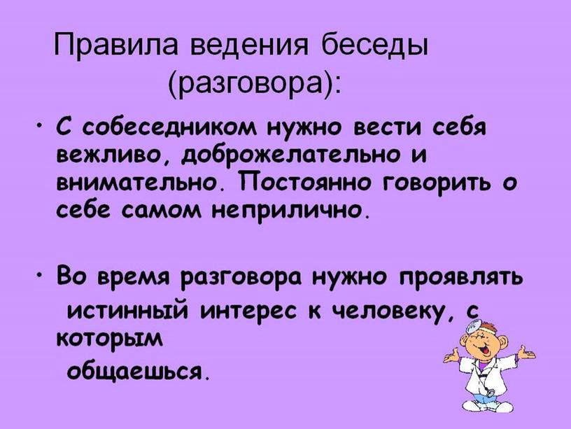 Презентация 6 класс СБО правила общения.