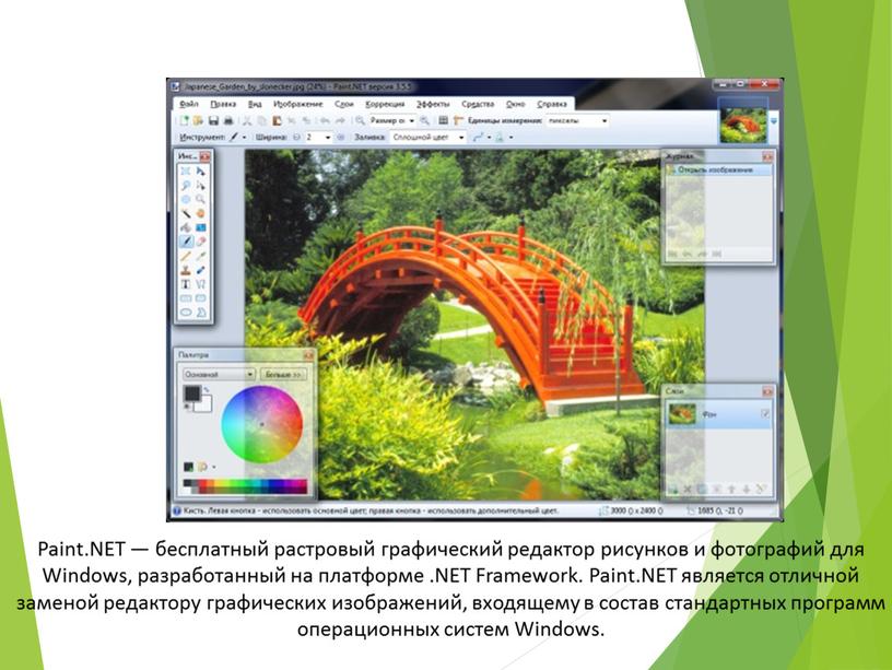Растровый редактор Paint.NET — бесплатный растровый графический редактор рисунков и фотографий для