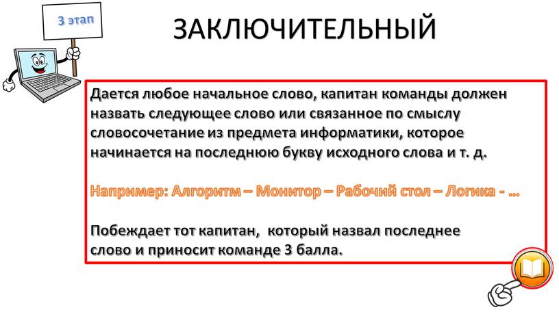 ЗАКЛЮЧИТЕЛЬНЫЙ Дается любое начальное слово, капитан команды должен назвать следующее слово или связанное по смыслу словосочетание из предмета информатики, которое начинается на последнюю букву исходного…