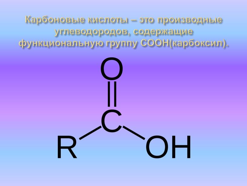 Карбоновые кислоты – это производные углеводородов, содержащие функциональную группу