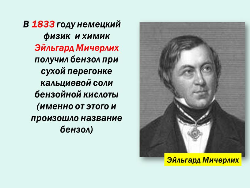 В 1833 году немецкий физик и химик