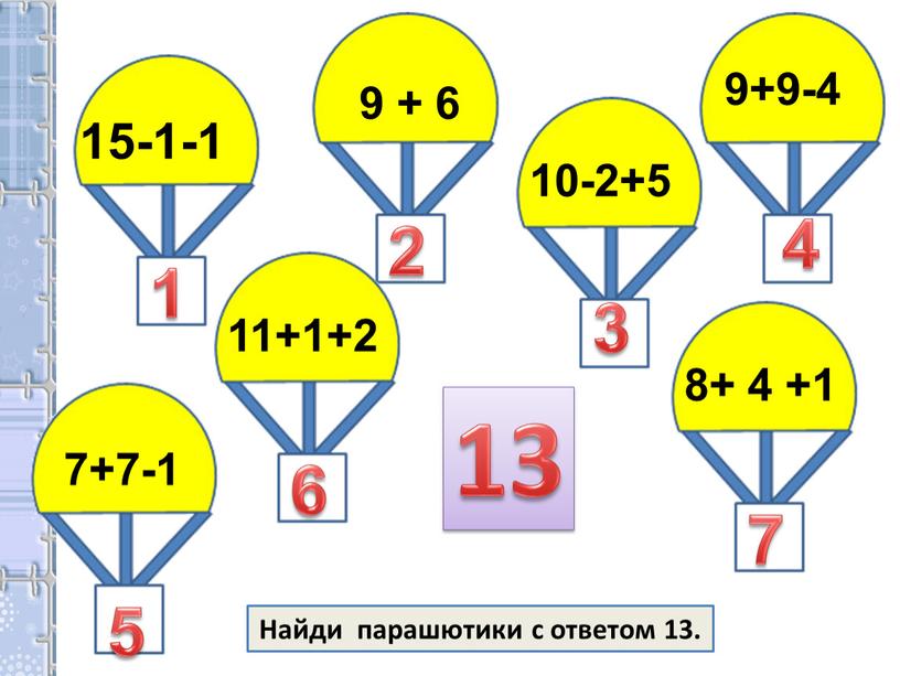 Найди парашютики с ответом 13