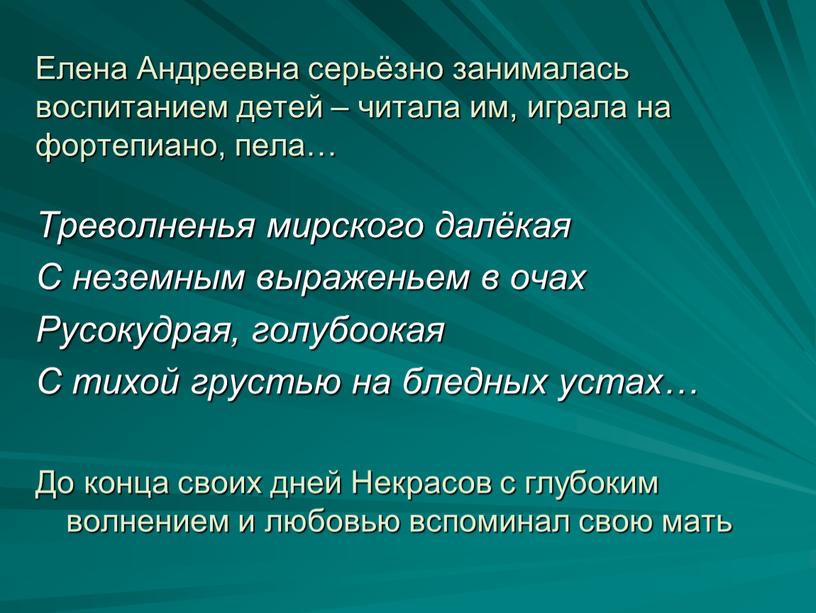 Елена Андреевна серьёзно занималась воспитанием детей – читала им, играла на фортепиано, пела…