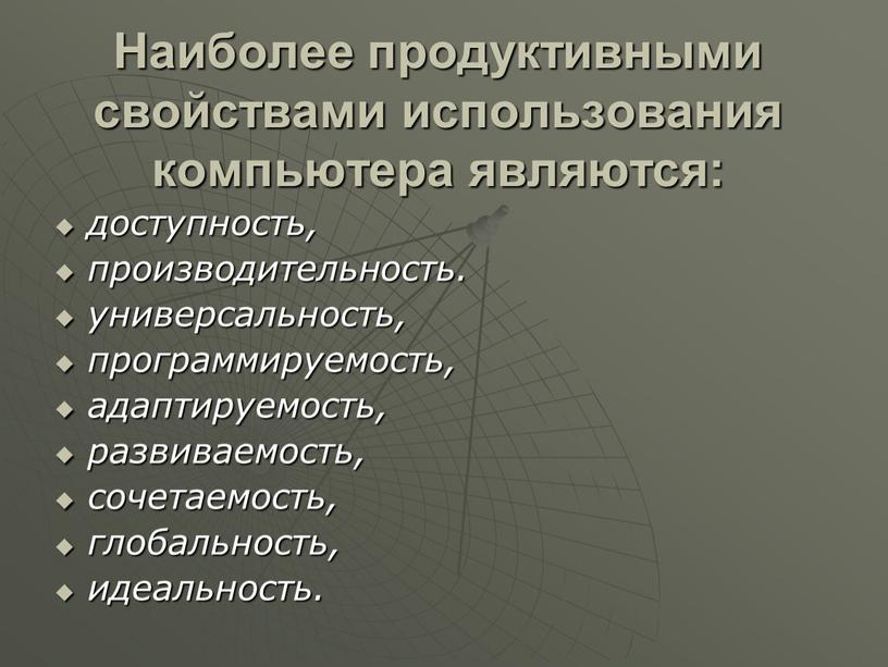 Наиболее продуктивными свойствами использования компьютера являются: доступность, производительность