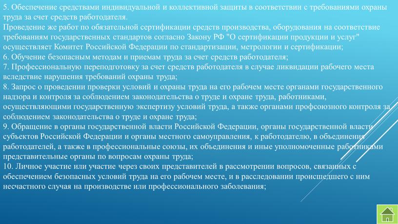 Обеспечение средствами индивидуальной и коллективной защиты в соответствии с требованиями охраны труда за счет средств работодателя