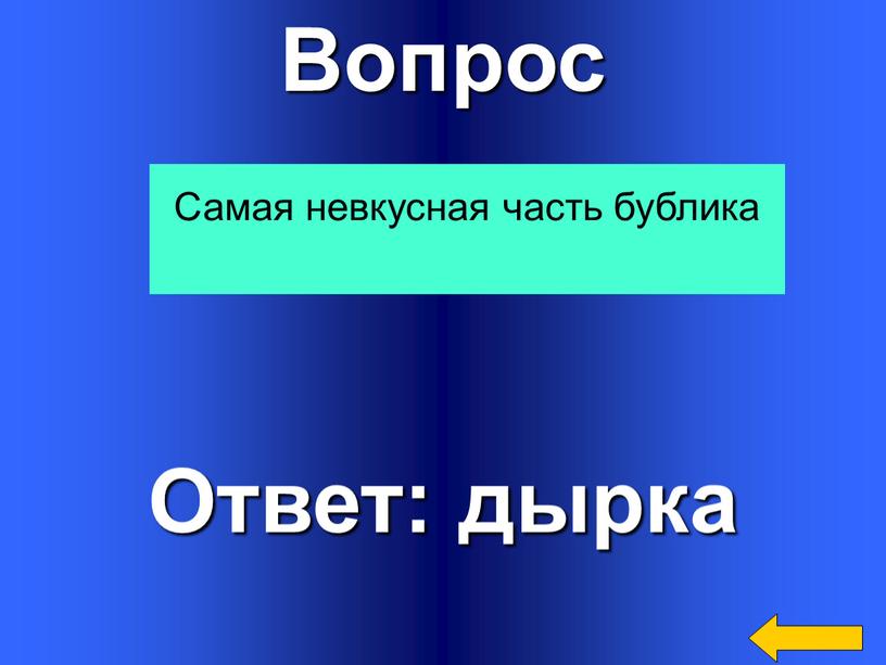 Вопрос Ответ: дырка Самая невкусная часть бублика