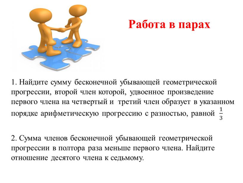 Найдите сумму бесконечной убывающей геометрической прогрессии, второй член которой, удвоенное произведение первого члена на четвертый и третий член образует в указанном порядке арифметическую прогрессию с…