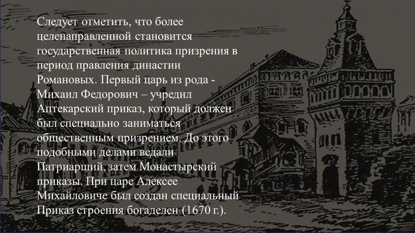 Следует отметить, что более целенаправленной становится государственная политика призрения в период правления династии