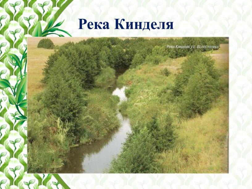 Река Кинделя