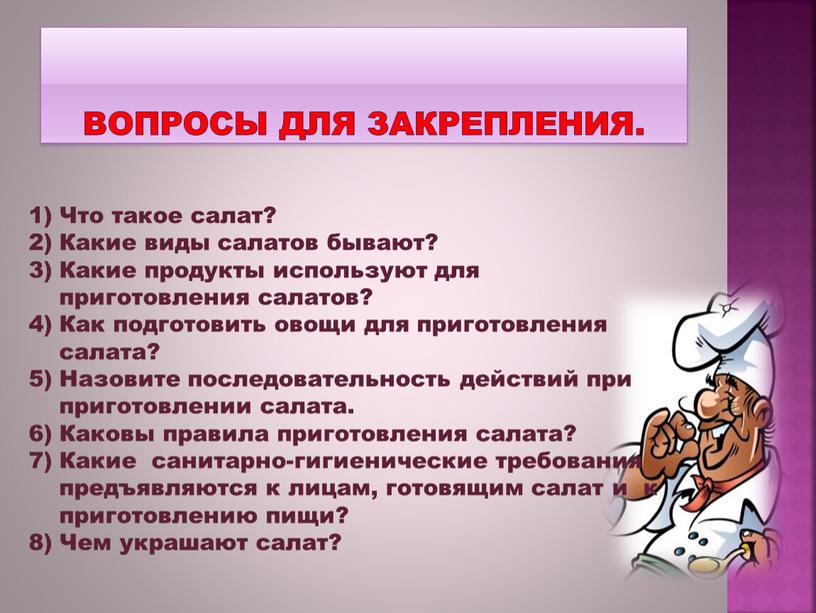 Вопросы для закрепления. Что такое салат?