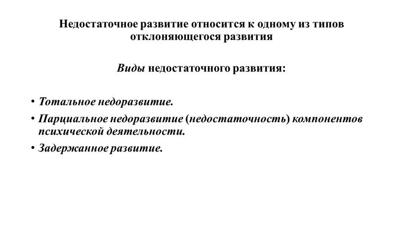 Недостаточное развитие относится к одному из типов отклоняющегося развития