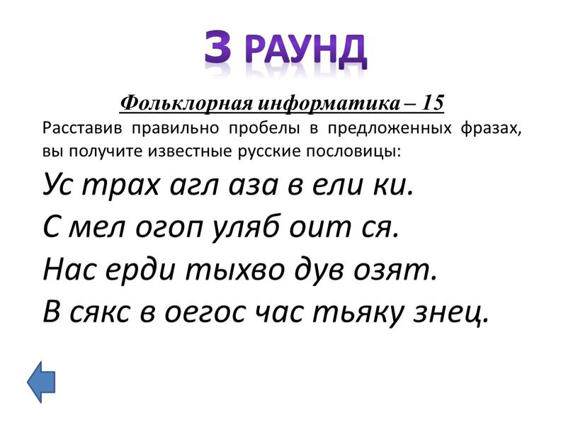 Фольклорная информатика – 15 Расставив правильно пробелы в предложенных фразах, вы получите известные русские пословицы: