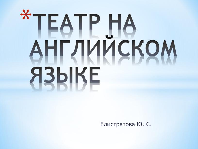 Елистратова Ю. С. ТЕАТР НА АНГЛИЙСКОМ