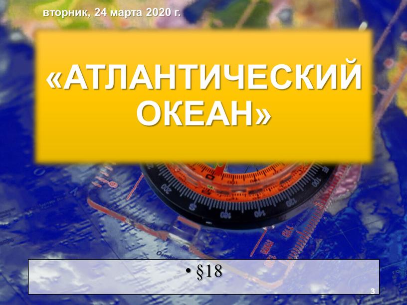 АТЛАНТИЧЕСКИЙ ОКЕАН» §18 вторник, 24 марта 2020 г