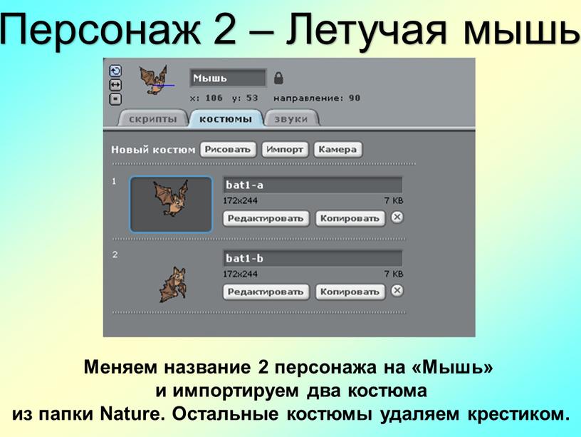 Персонаж 2 – Летучая мышь Меняем название 2 персонажа на «Мышь» и импортируем два костюма из папки