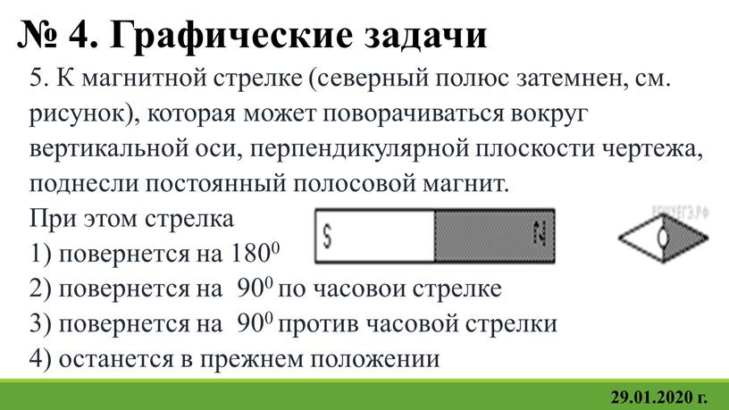 К магнитной стрелке северный полюс затемнен см рисунок которая может поворачиваться вокруг