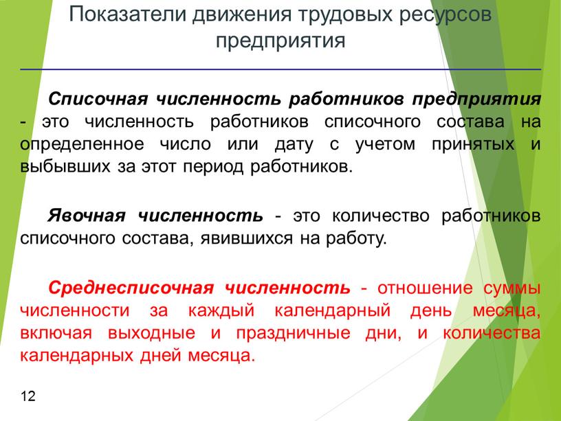 Показатели движения трудовых ресурсов предприятия 12