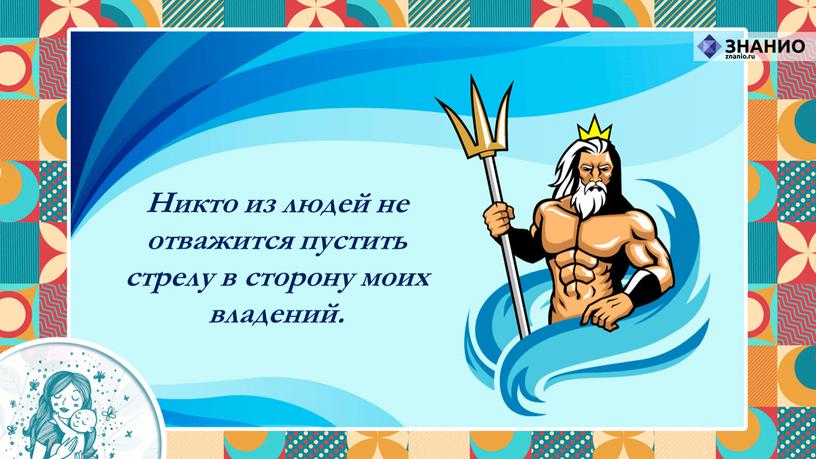 Никто из людей не отважится пустить стрелу в сторону моих владений