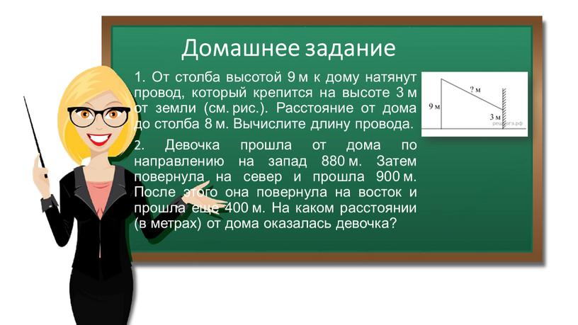 Домашнее задание 1. От столба высотой 9 м к дому натянут провод, который крепится на высоте 3 м от земли (см