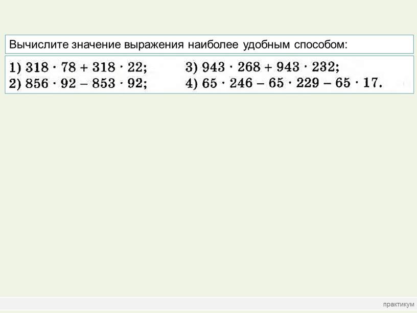 Вычислите значение выражения наиболее удобным способом: