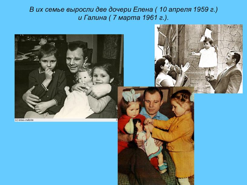 В их семье выросли две дочери Елена ( 10 апреля 1959 г