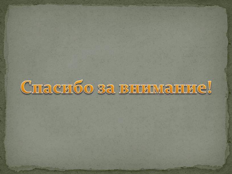 Спасибо за внимание!