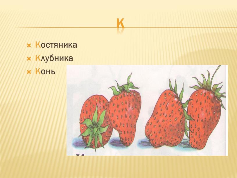 К Костяника Клубника Конь