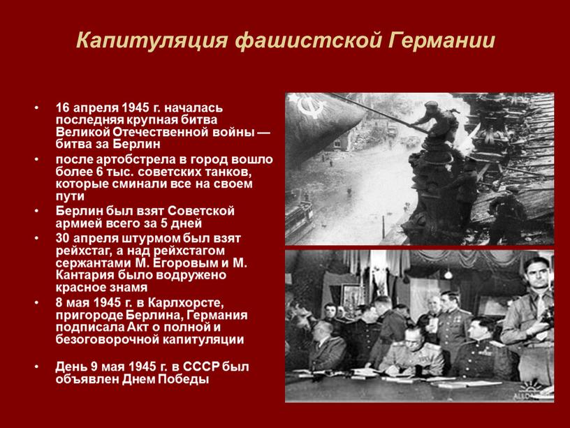 Капитуляция фашистской Германии 16 апреля 1945 г