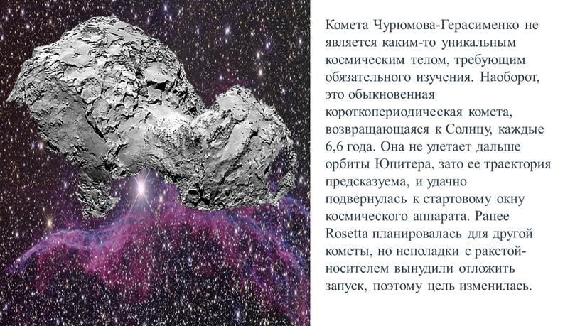 Комета Чурюмова-Герасименко не является каким-то уникальным космическим телом, требующим обязательного изучения